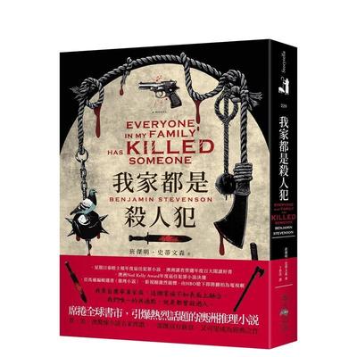 【预售】我家都是杀人犯：英、美、澳惊悚小说名家齐赞：一部既富有新意，又可望成为经典之作！ 港台进口中文繁体小说翻译文学图