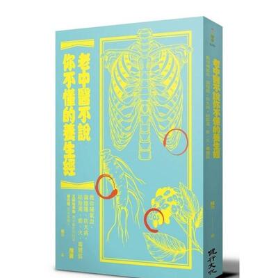 【预售】老中医不说你不懂的养生经：教你补气血、调阴阳、防大病，祛除浊、瘀、火、毒体质  港台亲子教育图书正版中文繁体 杨力