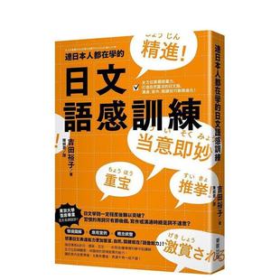 【预售】连日本人都在学的日文语感训练:全方位掌握语汇力,打造自然灵活的日文脑,沟通、写作进化! 台版原版中文繁体学习类图
