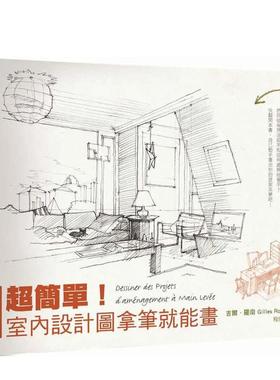 【预售】超简单！室内设计图拿笔就能画(二版) 室内设计 港台原版图书籍台版正版进口繁体中文Gilles Ronin