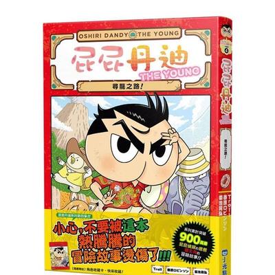 【预售】屁屁丹迪04：寻龙之路！  港台中文繁体图文绘本图书 Troll  春原ロビンソン 城邦-小光点