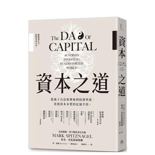 【现货】资本之道：从孙子兵法到奥地利经济学派，看透资本本质的迂回手段 台版原版中文繁体投资理财
