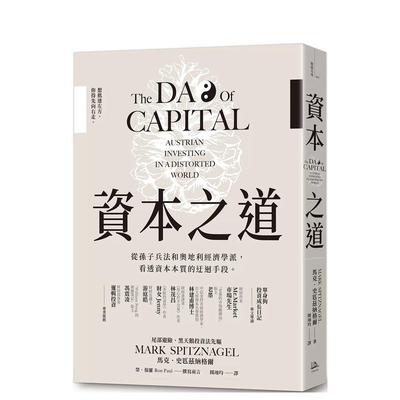 【现货】资本之道：从孙子兵法到奥地利经济学派，看透资本本质的迂回手段 台版原版中文繁体投资理财