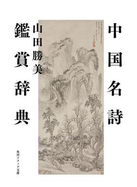 【预售】中国名诗鉴赏辞典 中国名诗鉴赏辞典 日文进口原版文学小说正版图书籍 Shuhei Fujisawa ＫＡＤＯＫＡＷＡ