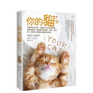 【预售】你的猫【畅销二版】: 每一位猫奴及兽医的必备经典指南! 港台原版中文繁体居家生活图书籍 伊丽莎白.哈吉肯斯 读书国