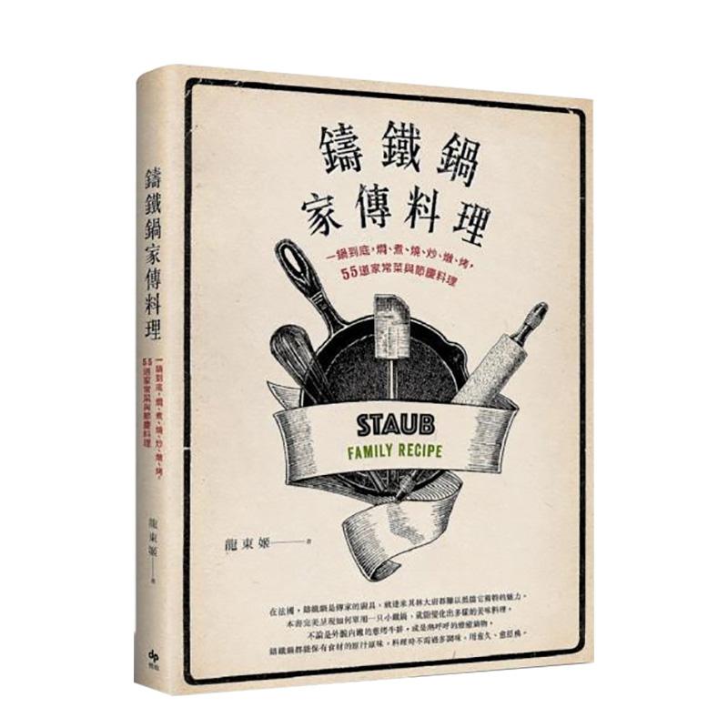 铸铁锅家传料理：一锅到底，焖、