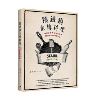 【现货】铸铁锅家传料理：一锅到底，焖、煮、烧、炒、炖、烤，55道家常菜与节庆料理 港台原版中文繁体餐饮食谱图书 龙东姬 悦知