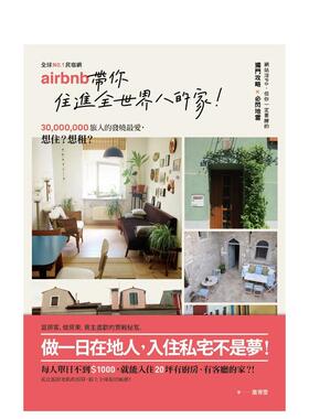 【现货】No.1民宿网Airbnb，带你住进全世界的家  港台原版旅行图书籍中文繁体 詹育雯 大雁-原点出版