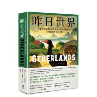 【预售】昨日世界：古生物学家带你逆行游猎五亿年前的世界，16个灭绝生态系之旅  港台中文繁体科普图书籍 汤玛斯．哈利迪 读书国