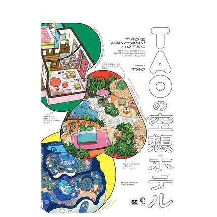 【预售】TAO的幻想酒店插画集 TAOの空想ホテル 日文进口原版艺术插画作品集画册画集正版图书 TAO 翔泳社