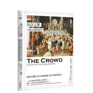 研究 大寫出版 烏合之眾：大眾心理 古斯塔夫?勒龐 大雁 中文繁體思潮哲學(xué)圖書 現(xiàn)貨 港臺進口原版