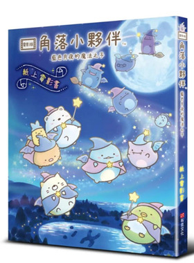 【预售】角落小伙伴 蓝色月夜的魔法之子：纸上电影书 漫画 港台原版图书籍台版正版繁体中文 布克文化 主妇与生活社