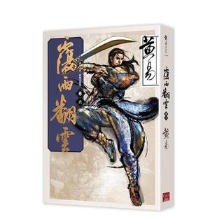 【现货】覆雨翻云 卷六(新编完整版) 台版小说原版中文繁体文学图书籍 黄易 盖亚文化