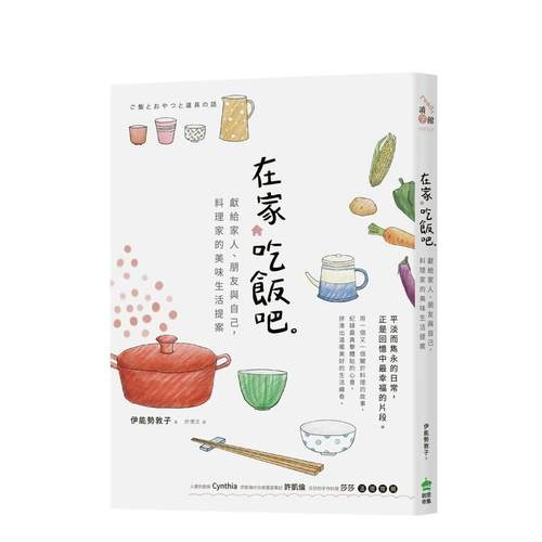（绝版)在家吃饭吧。献给家人、
