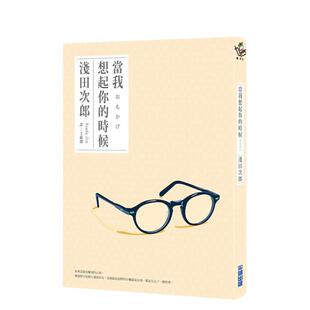 【现货】当我想起你的时候 台版进口原版中文繁体翻译文学港台正版图书籍 浅田次郎 城邦-尖端出版