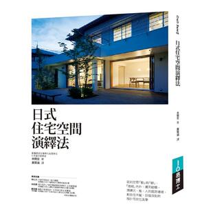 【现货】日式住宅空间演绎法 港台进口原版中文繁体室内设计图书 本间至 城邦-易博士出版社