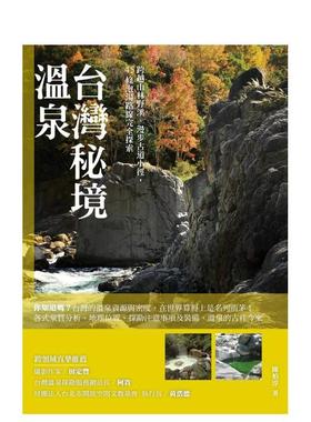 【预售】台湾秘境温泉：跨越山林野溪、漫步古道小径，45条泡汤路线完全探索  港台原版旅行图书籍中文繁体 陈柏淳 城邦-PCUSER计