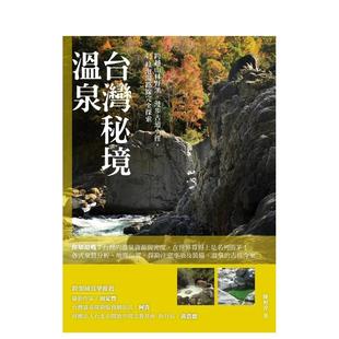 【预售】台湾秘境温泉:跨越山林野溪、漫步古道小径,45条泡汤路线完全探索 港台原版旅行图书籍中文繁体 陈柏淳 城邦-PCUSER计