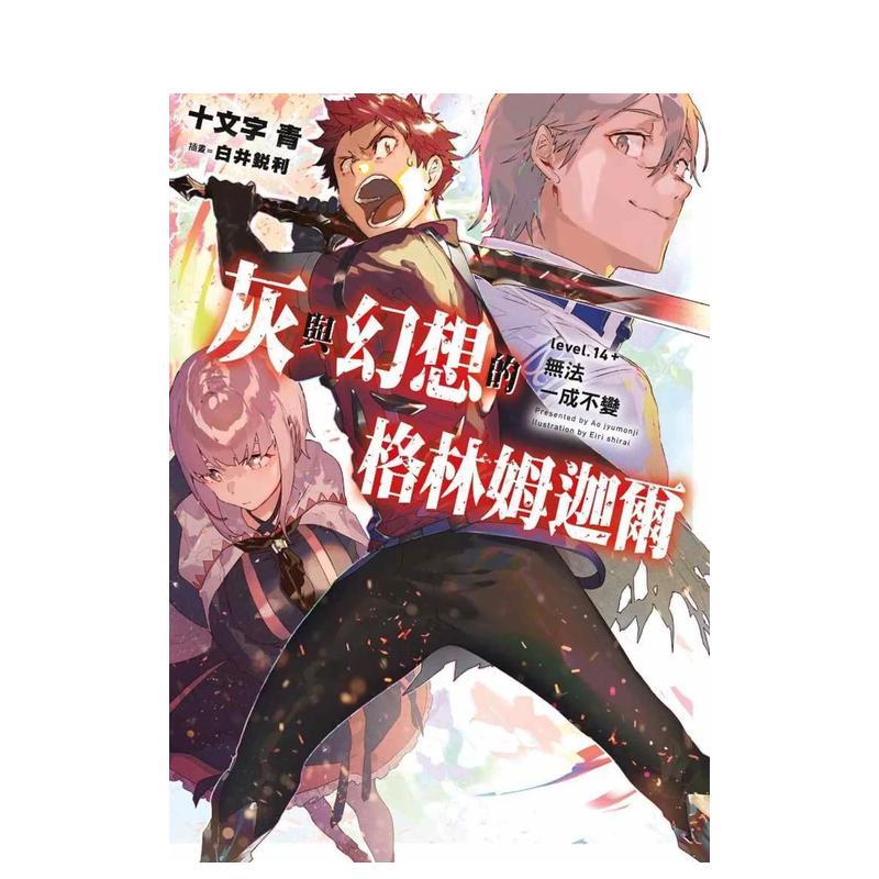 灰与幻想的格林姆迦尔(14 +