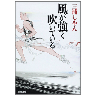 【现货 】强风吹拂 日文原版 风が强く吹いている 三浦紫苑 日本文学小说书籍 新潮文库