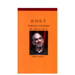 【现货】婚姻场景 港台进口原版中文繁体电影戏剧图书 英玛.柏格曼 唐山经销