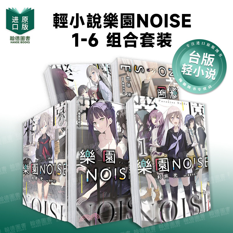 【现货】轻小说乐园NOISE1-6 组合套装 台版原版繁体中文轻小说港台二次元图书籍 青文