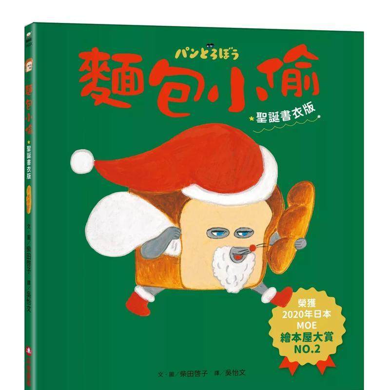 【预售】面包小偷1【圣诞书衣版】 港台进口原版中文繁体儿童图书图书 柴田啓子 采实文化事业股份有限公司