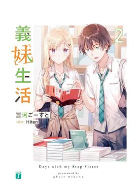 【现货】义妹生活 2 义妹生活 2 日文进口原版轻小说  三河 ご—すと 、 Hiten ＫＡＤＯＫＡＷＡ