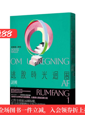 【现货】逃脱时光循环1：谜团【消失文坛数十年神秘作家回归文坛作】 台版进口原版中文繁体小说翻译文学图书 索尔薇．拜勒