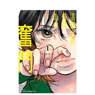 【现货】这个世界值得为之奋斗(01) 台版进口原版繁体中文漫画二次元图书 儿玉八海 城邦-尖端出版