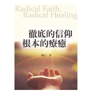 【预售】彻底的信仰，根本的疗愈 台版中文繁体原版心理励志图书个人成长 杨定一 天下生活