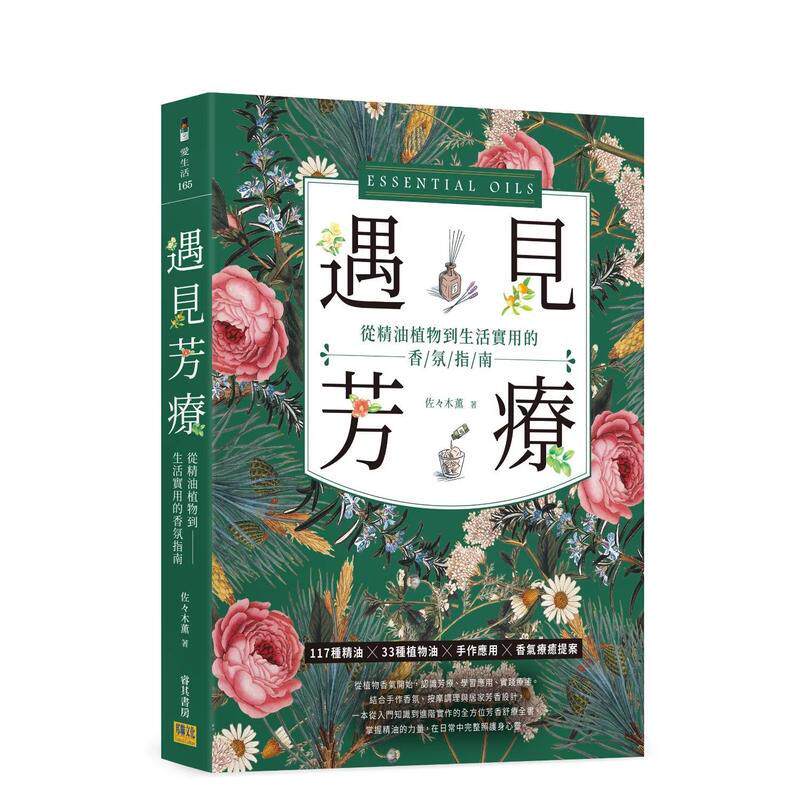 【预售】遇见芳疗：从精油植物到生活实用的香氛指南 台版原版中文繁体健康运动图书 佐々木薫 邦联文化事业