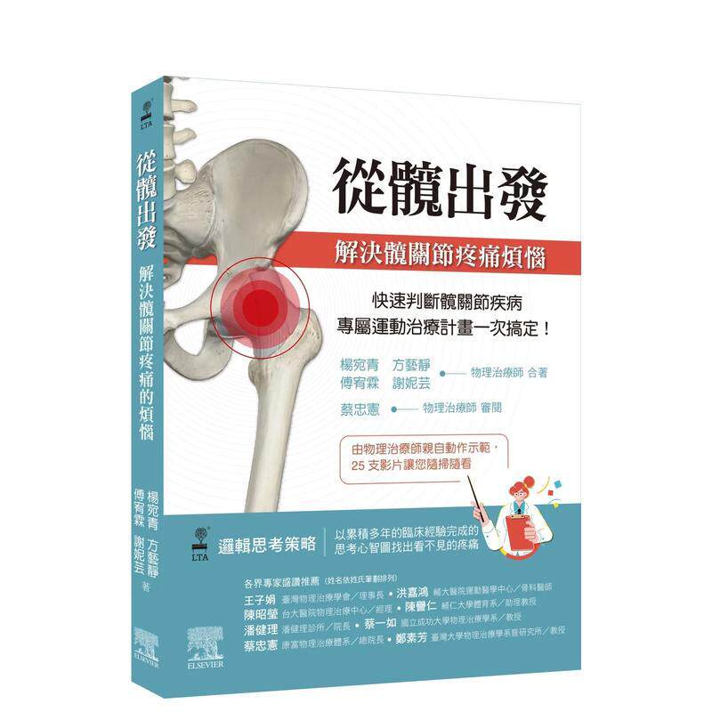 【预售】从髋出发：解决髋关节疼痛烦恼 港台中文繁体健康运动图书籍正版 杨宛青  方艺静  傅宥霖  谢妮芸 台湾爱思唯尔