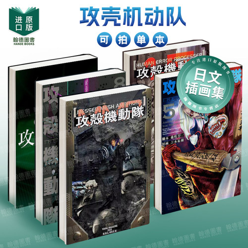 GHOST IN THE SHELL/攻壳机动队 原画集/错网迷谋 日文进口原版插画集 漫画二次元图书  讲谈社 攻壳机动队系列图书