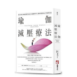 【现货】瑜伽减压疗法：结合西方神经医学及东方瑜伽科学，让你重获身心平衡与自由 港台中文繁体健康运动图书籍正版 菲尔?纽伦博