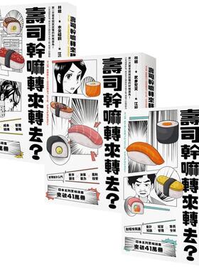 【预售】寿司干嘛转来转去？（１）：创业家、投资人不可不知的财务知识【10周年畅销纪念版】 港台中文繁体投资理财图书 林总 读