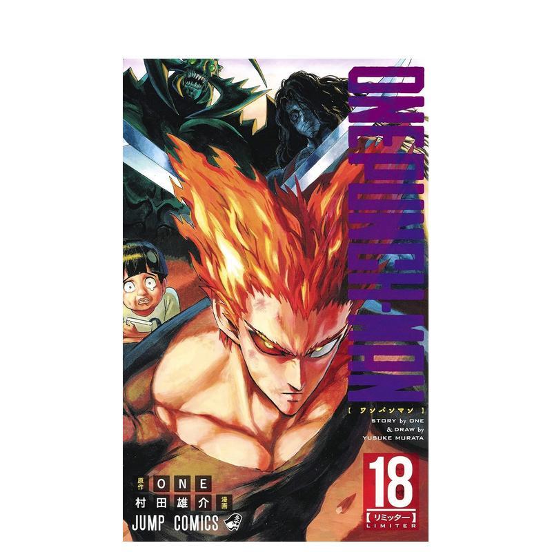 一拳超人 18 ワンパンマン