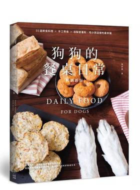 【预售】狗狗的餐桌日常：毛小孩这样吃最幸福【畅销新版】  港台原版中文繁体居家生活图书籍 陈彦姗 城邦-PCUSER计算机人