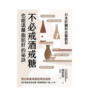 【预售】日本肝脏科名医教你 不必戒酒戒糖也能远离脂肪肝的祕诀 港台中文繁体健康运动图书籍正版 尾形哲 枫叶社文化事业有限公司