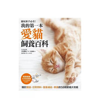 【预售】我的第一本爱猫饲养百科：【养猫专书全图解】 港台原版中文繁体居家生活图书籍 青沼阳子/监修 采实文化事业股份有限公司