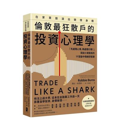 【预售】在家买股滚出破亿身价，伦敦最狂散户的投资心理学 港台进口原版中文繁体投资理财图书 罗比?伯恩斯 读书国-大牌出版