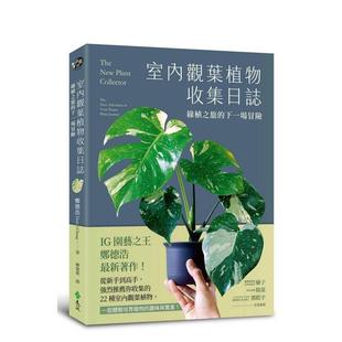 【预售】室内观叶植物收集日志:绿植之旅的下一场冒险 港台原版中文繁体居家生活图书籍 郑德浩 远流出版