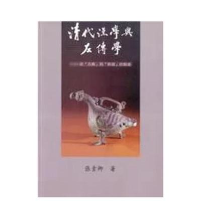 【预售】清代汉学与左传学－ 从「古义」到「新疏」的脉络 台版进口原版中文繁体文学小说港台正版图书籍 张素卿 里仁书局