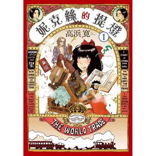 【预售】 【翰德图书】妮克丝的提灯 1 漫画 高浜寛 台湾东贩 港台原版图书籍台版正版繁体中文