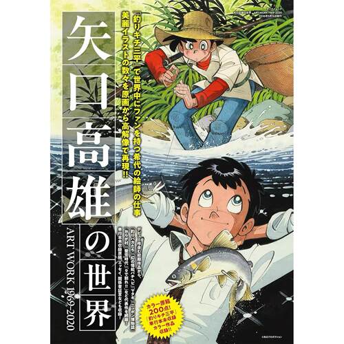 矢口高雄的世界 1969-20