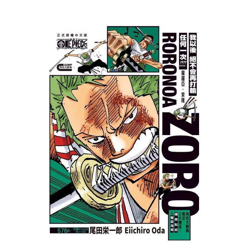 【预售】ONE PIECE航海王 罗罗亚・索隆 台版漫画中文繁体图书籍港台二次元 尾田荣一郎 东立