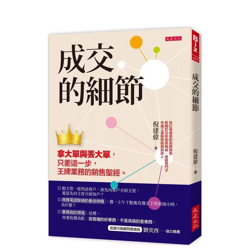 【预售】成交的细节:拿大单与丢大单,只差这一步,王牌业务的销售圣经。 港台原版中文繁体职场人生规划图书籍正版 倪建伟 大是