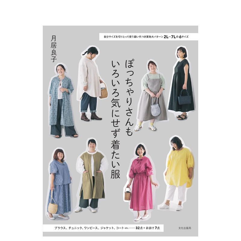 加大码女装裁剪书 ぽっちゃりさ