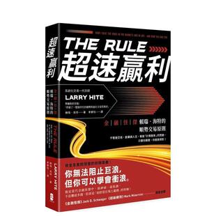 【预售】超速赢利：金融怪杰赖瑞?海特的顺势交易原则 港台中文繁体投资理财图书台版正版 赖瑞?海特 读书国-大牌出版