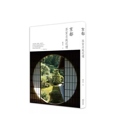 【预售】京都茶室名庭巡礼 港台进口原版中文繁体旅行图书 郑亚拿 暖暖书屋文化